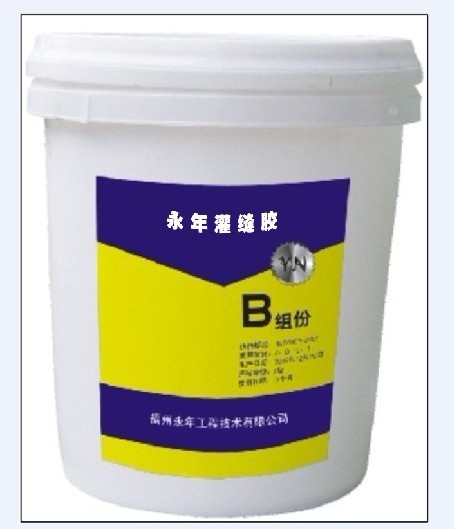 永年灌縫膠B